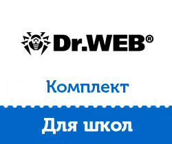 Лицензия Dr.Web Комплект для школ на 3 года