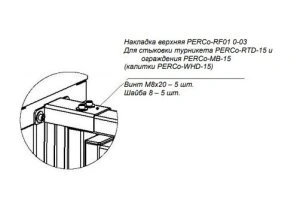 Накладка верхняя PERCo-RF01 0-03