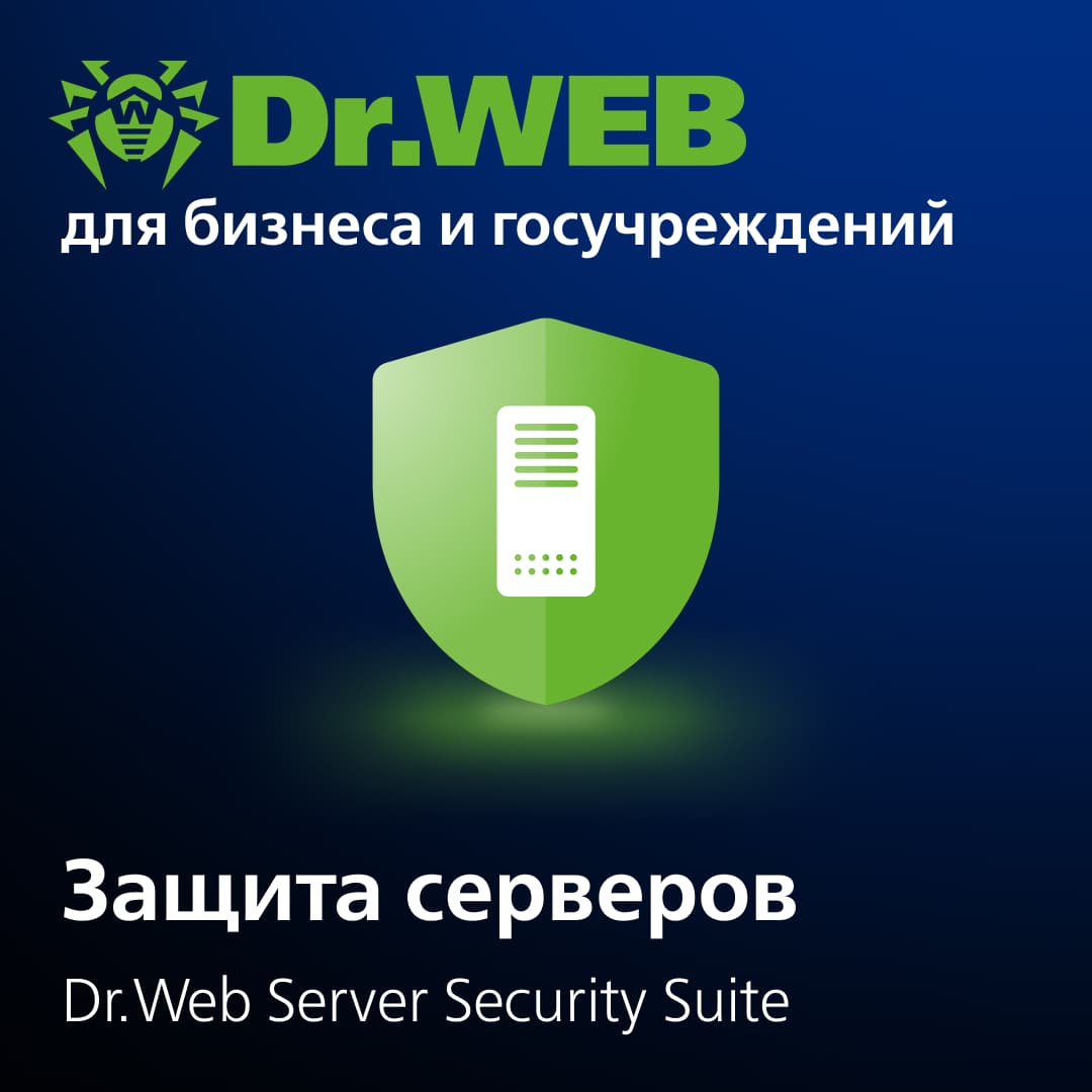 Продление лицензии Dr.Web Server Security Suite на 2 года