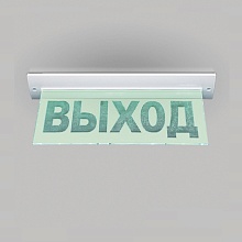 Световые табло Элтех-Сервис М-220-РИП-УЛЬТРА (потолочное крепление)